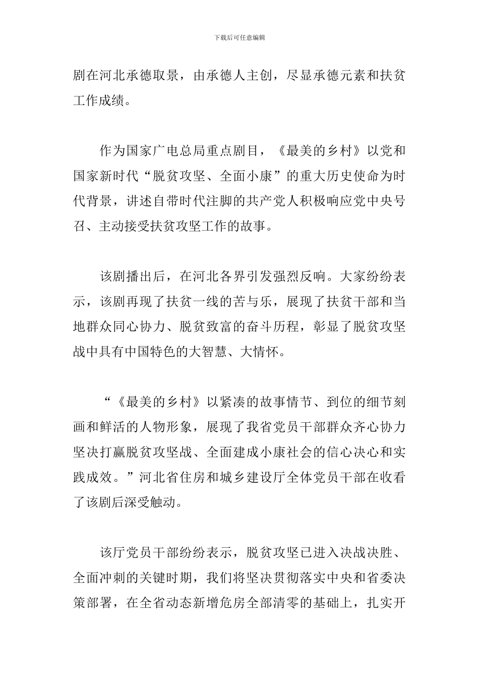 精选《最美的乡村》观后感悟模板大全_第3页