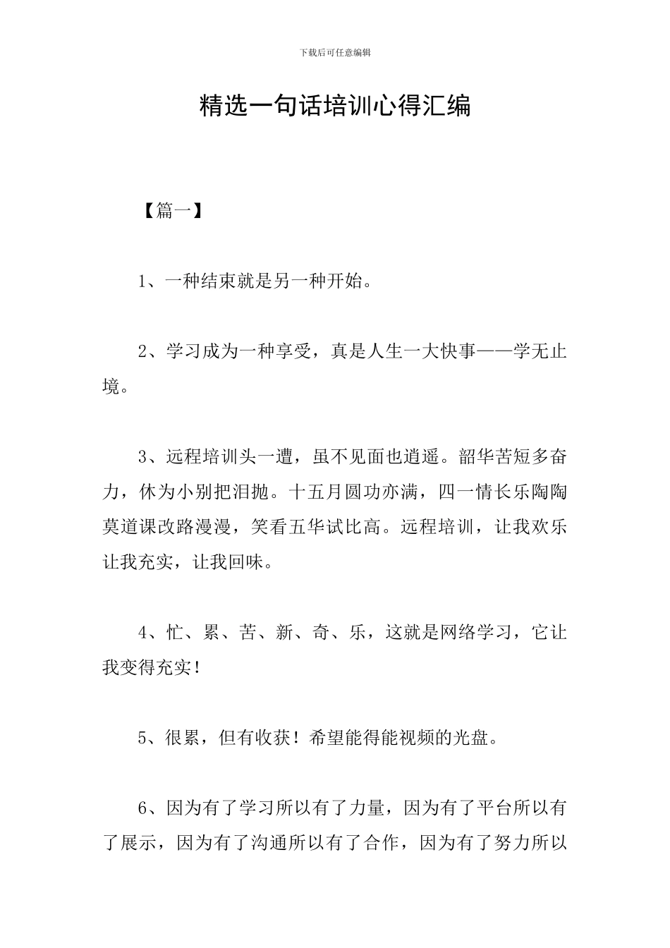 精选一句话培训心得汇编_第1页