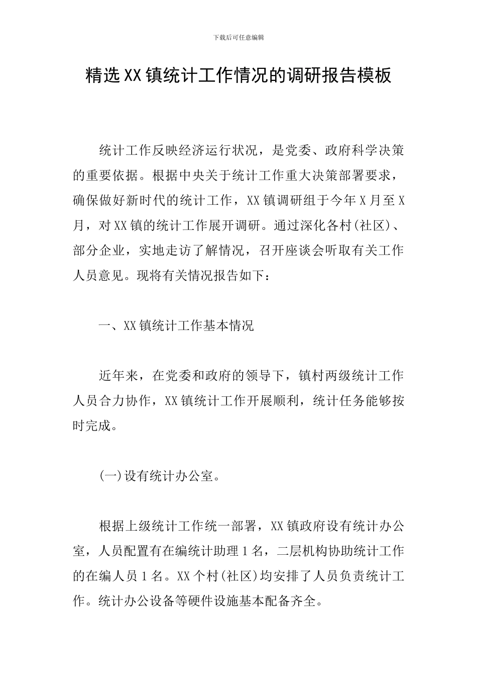 精选XX镇统计工作情况的调研报告模板_第1页
