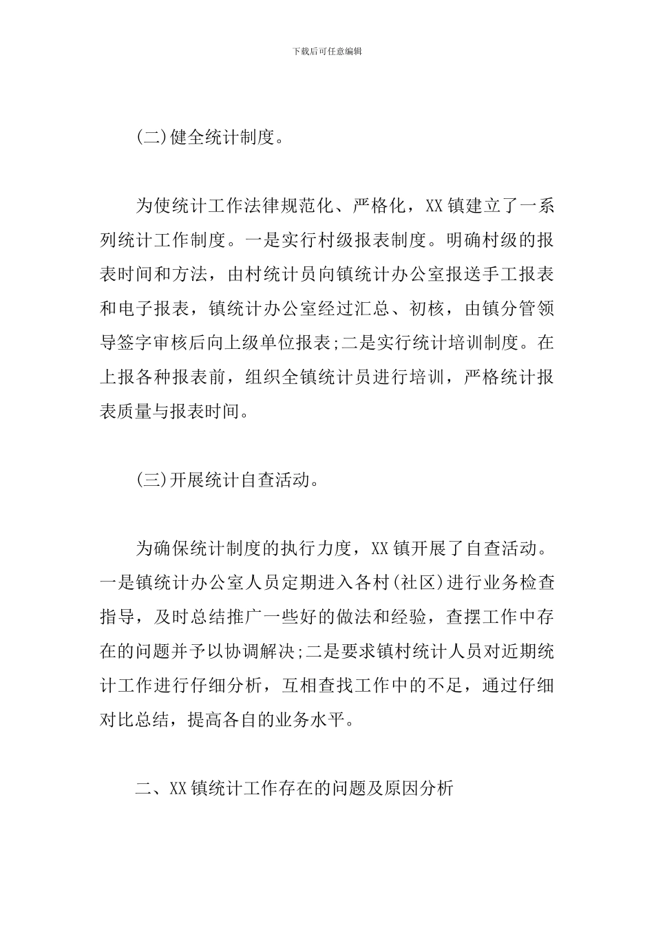 精选XX镇统计工作情况的调研报告模板_第2页