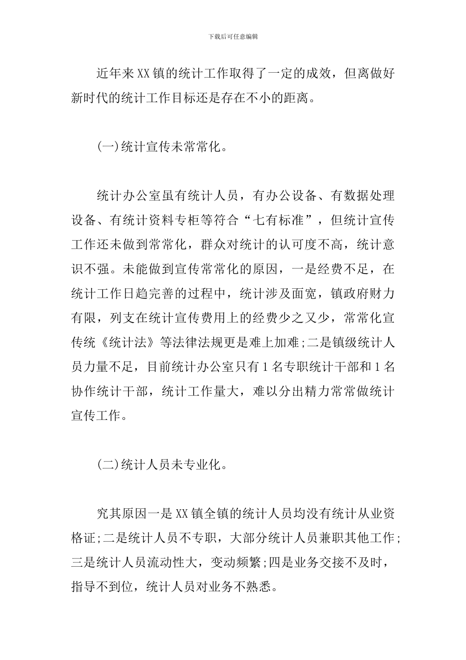 精选XX镇统计工作情况的调研报告模板_第3页