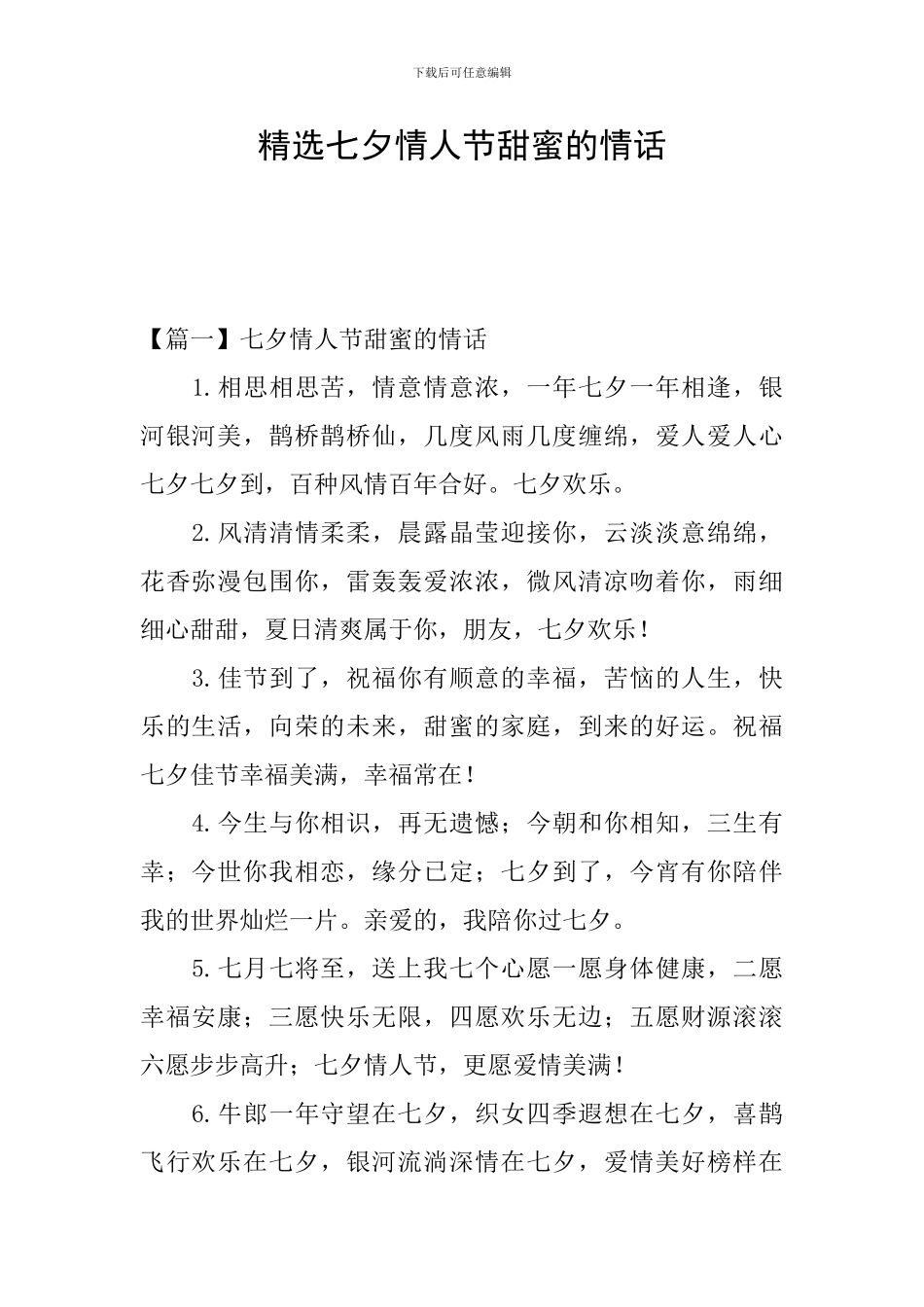 精选七夕情人节甜蜜的情话_第1页