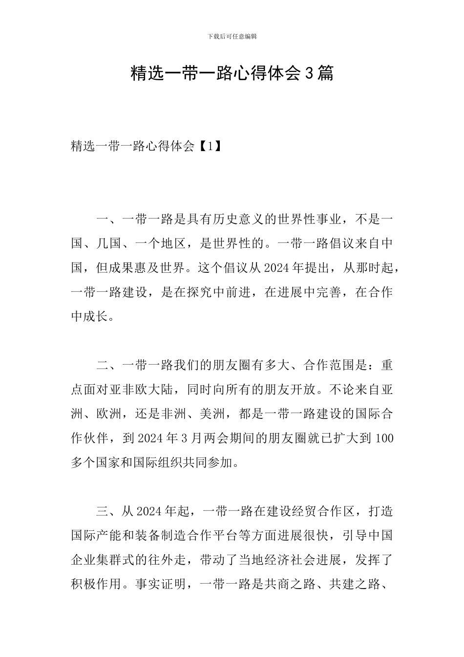精选一带一路心得体会3篇_第1页