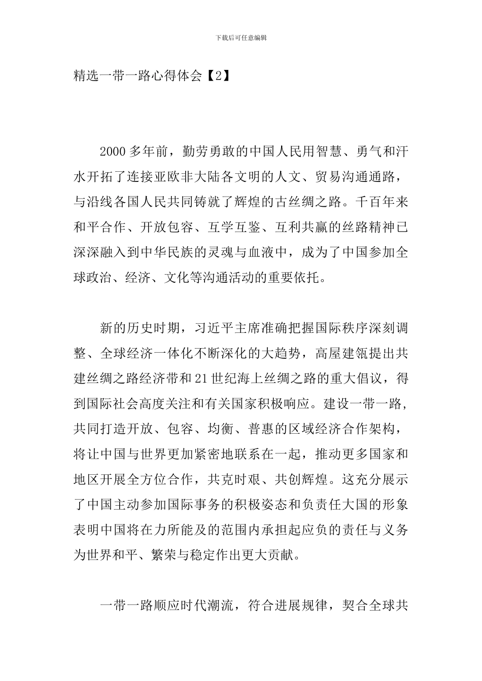 精选一带一路心得体会3篇_第3页