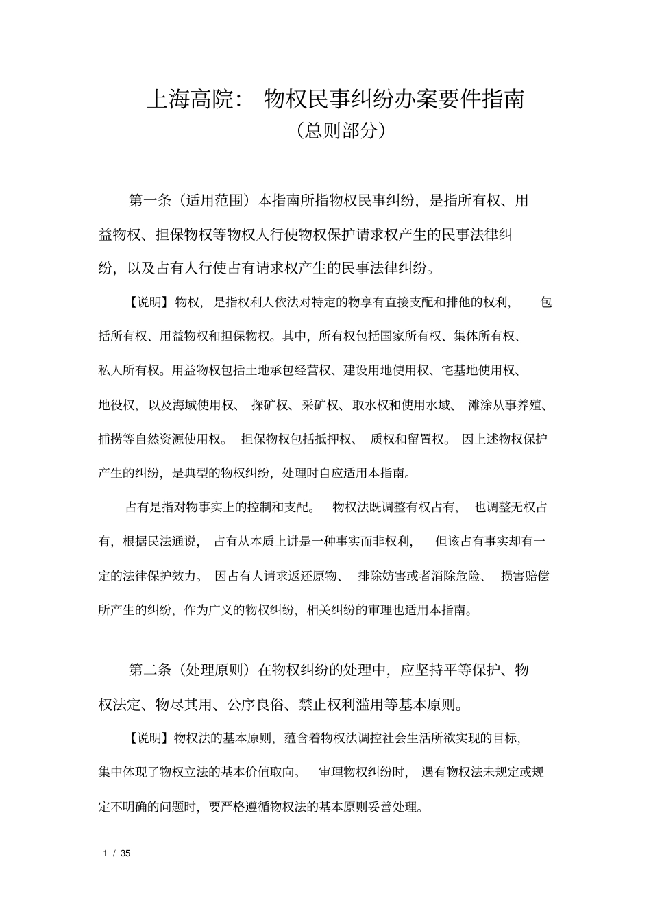 上海高院：物权民事纠纷办案要件指引总则部分_第1页