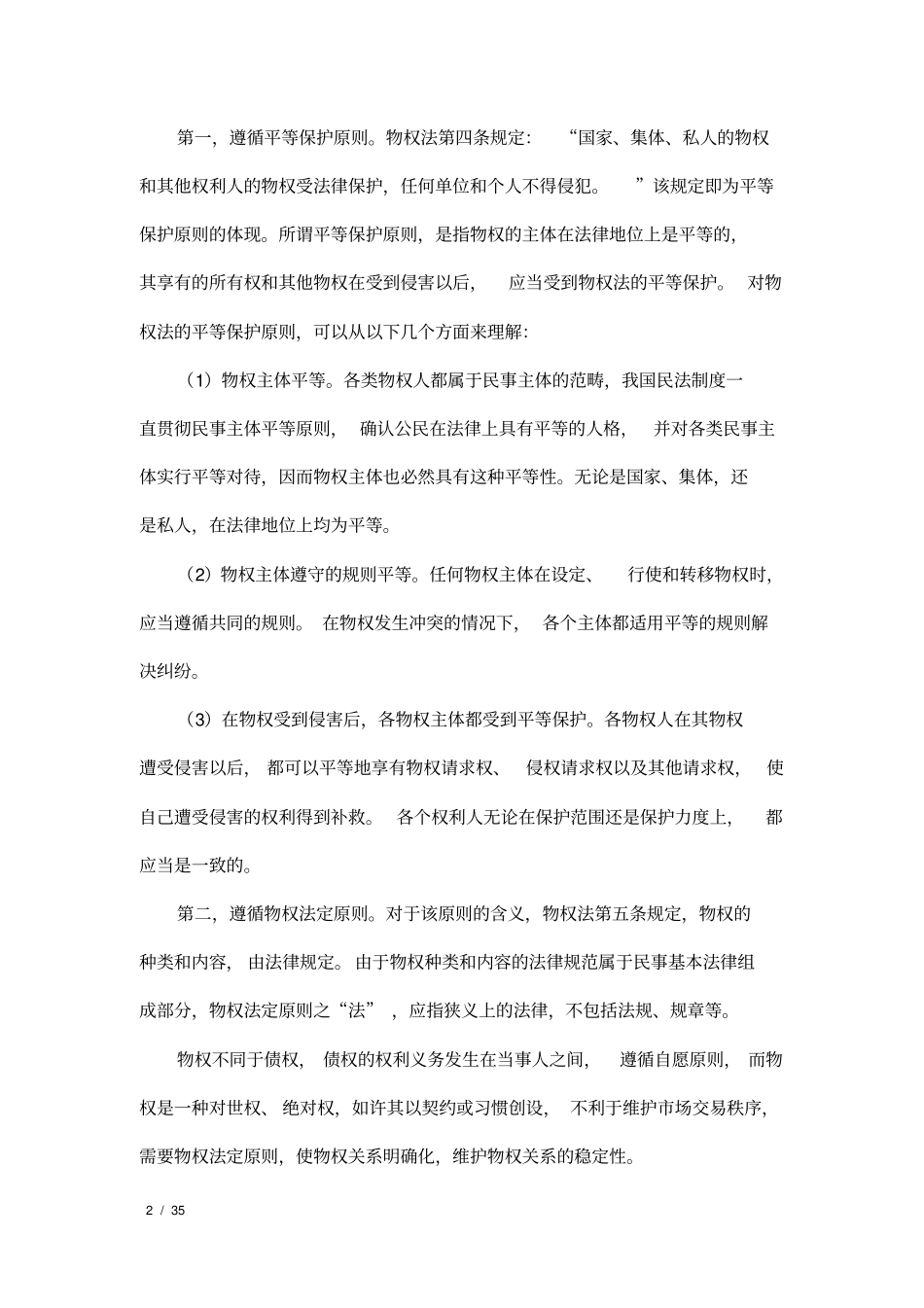 上海高院：物权民事纠纷办案要件指引总则部分_第2页