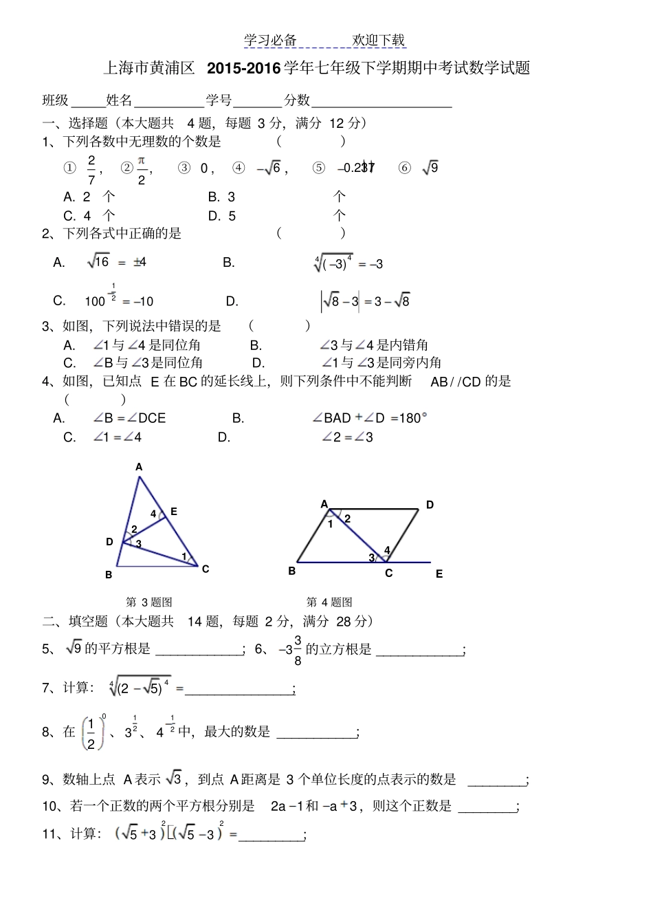 上海黄浦区七年级下学期期中考试数学试题及答案_第1页