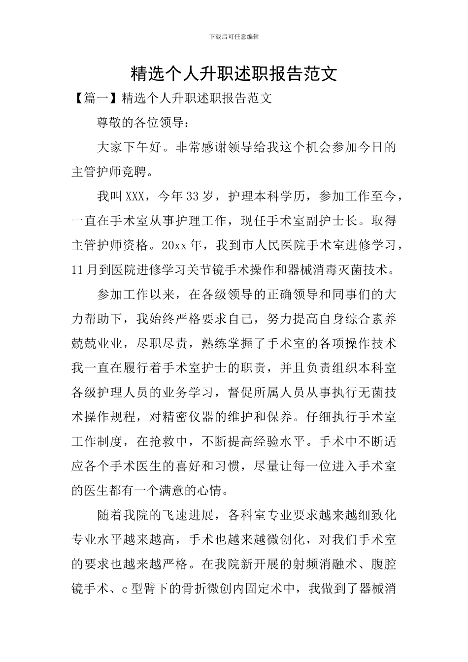 精选个人升职述职报告范文_第1页
