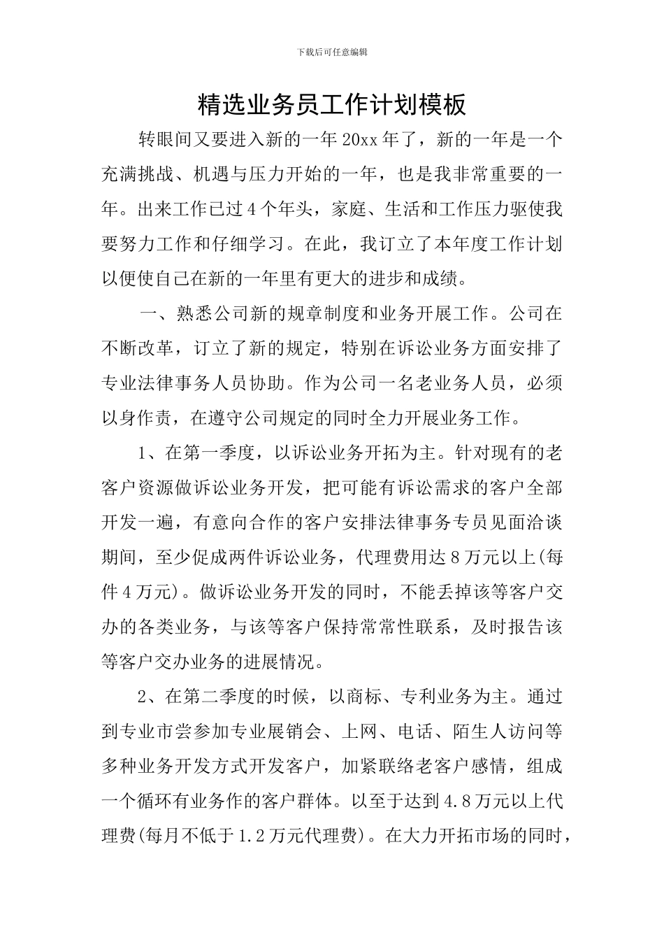 精选业务员工作计划模板_第1页