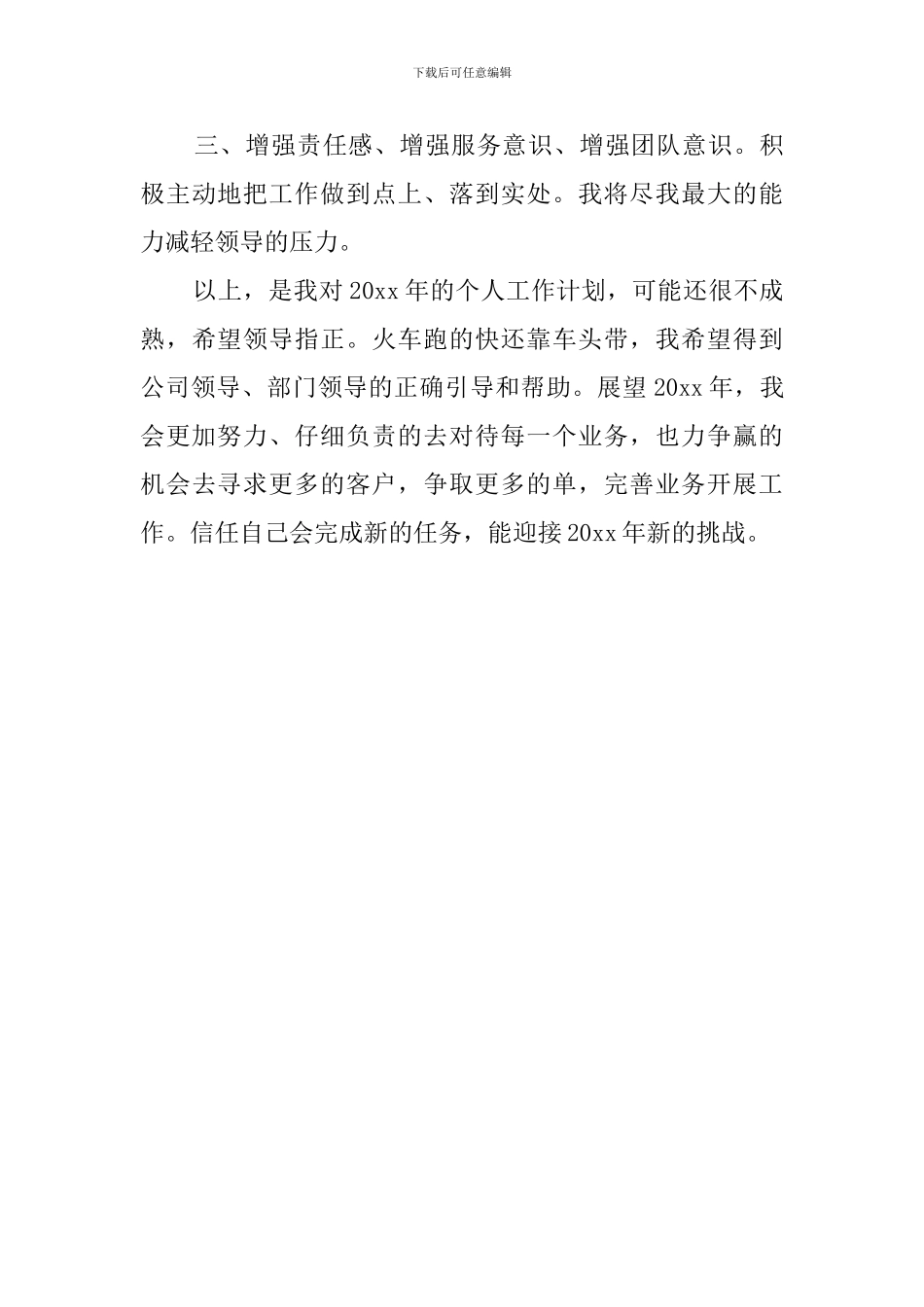 精选业务员工作计划模板_第3页