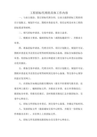 工程招标代理的具体工作内容