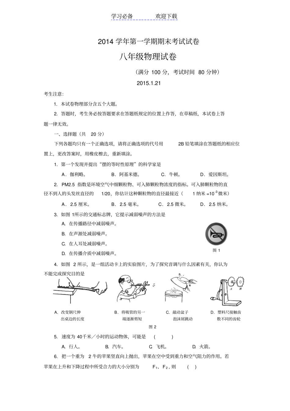 上海黄浦区八年级上学期期末考试物理试卷_第1页