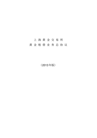 上海黄金交易所黄金租借业务总协议
