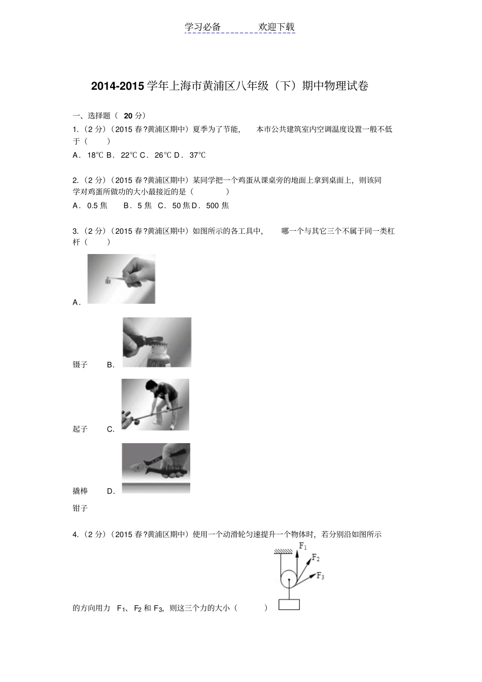 上海黄浦区八年级期中物理试卷_第1页