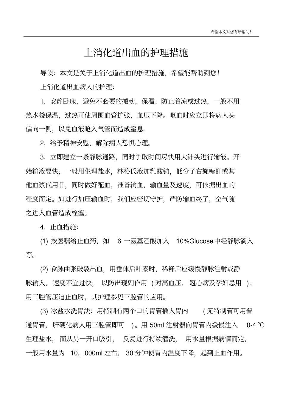 上消化道出血的护理措施_第1页