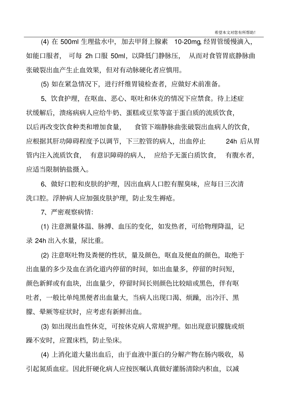 上消化道出血的护理措施_第2页