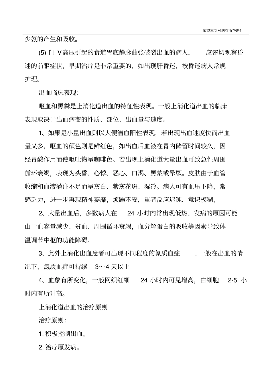 上消化道出血的护理措施_第3页