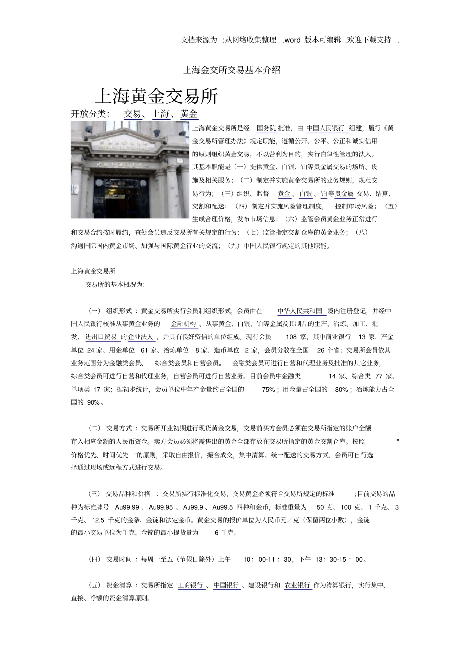 上海黄金交易所交易简介_第1页