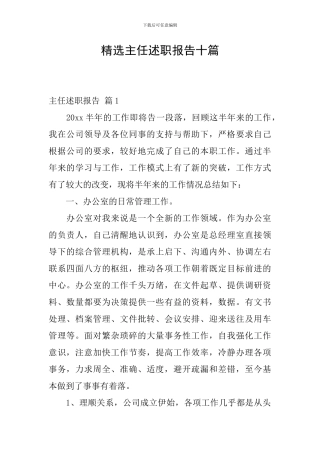 精选主任述职报告十篇