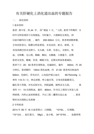 上消化道出血的专题报告