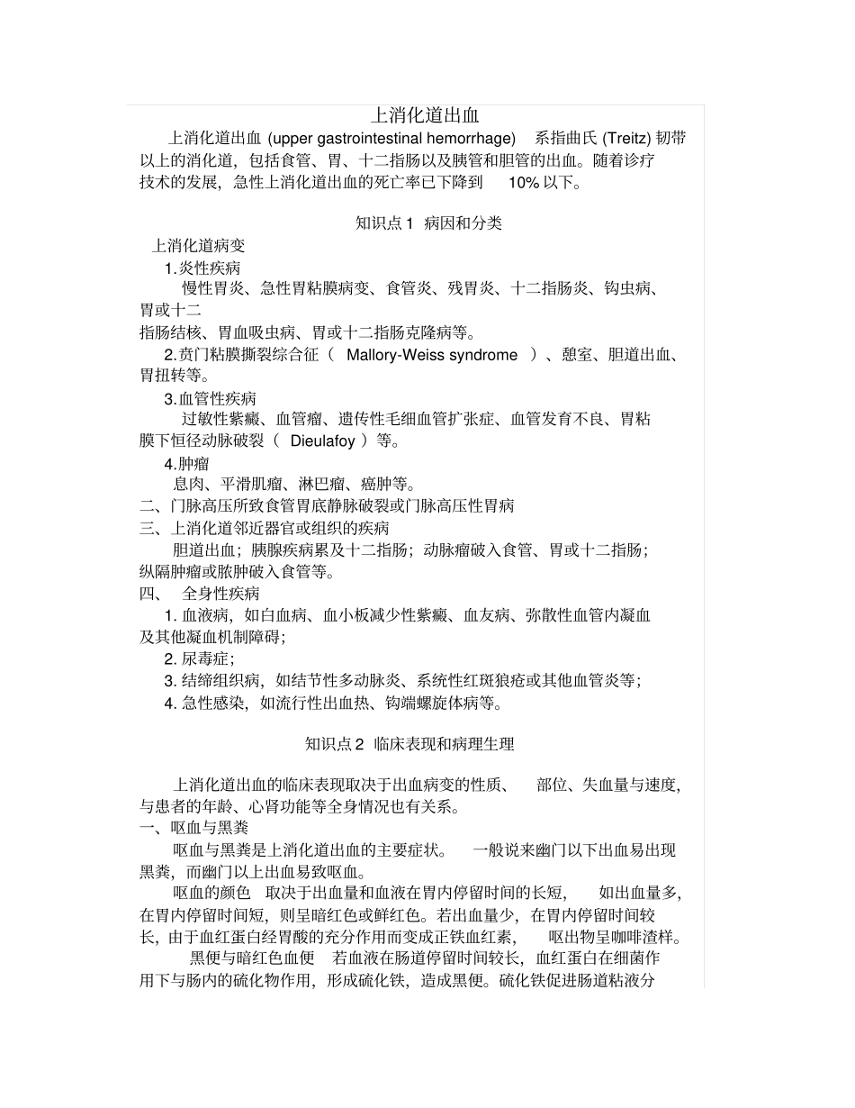 上消化道出血知识点_第1页