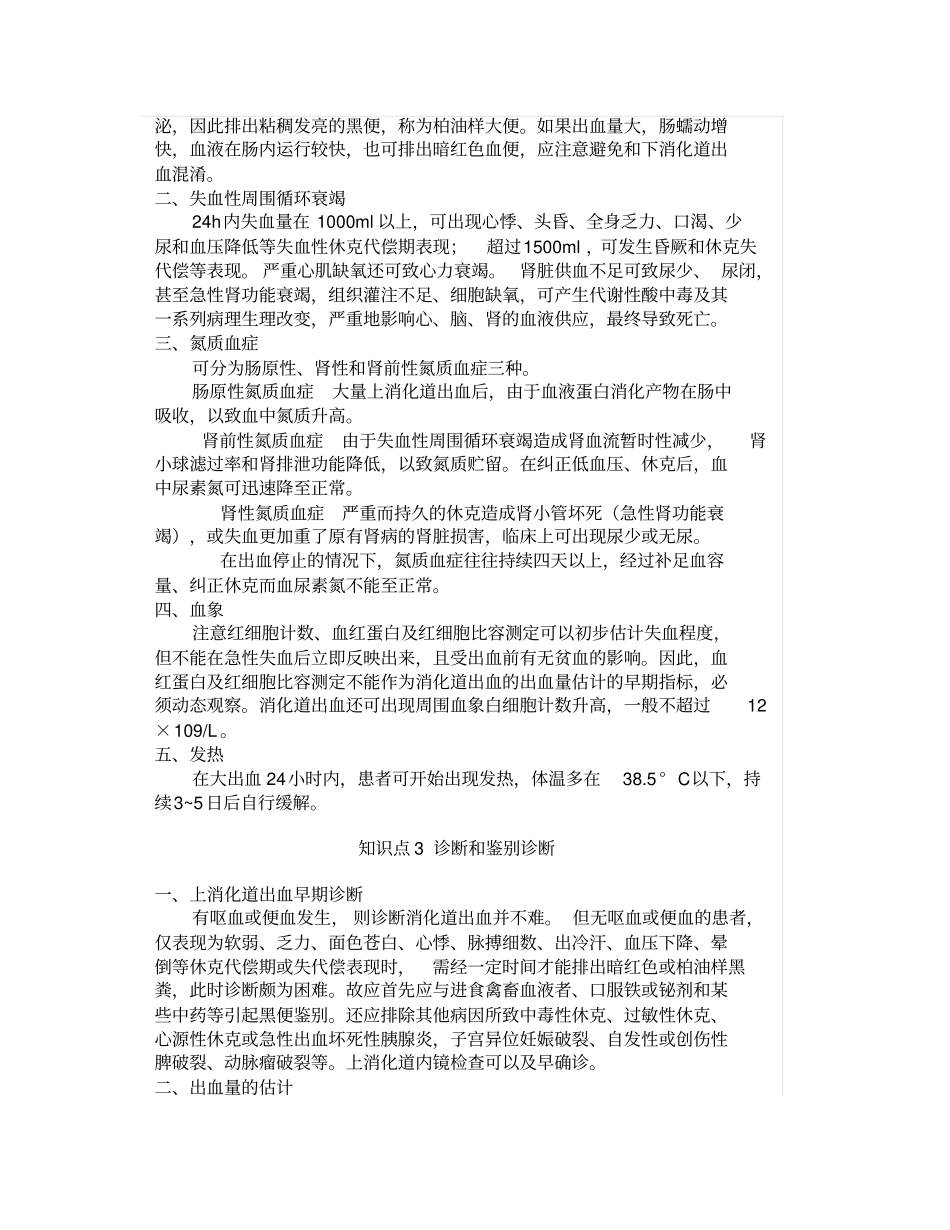 上消化道出血知识点_第2页