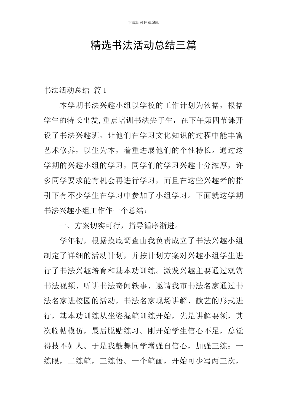 精选书法活动总结三篇_第1页