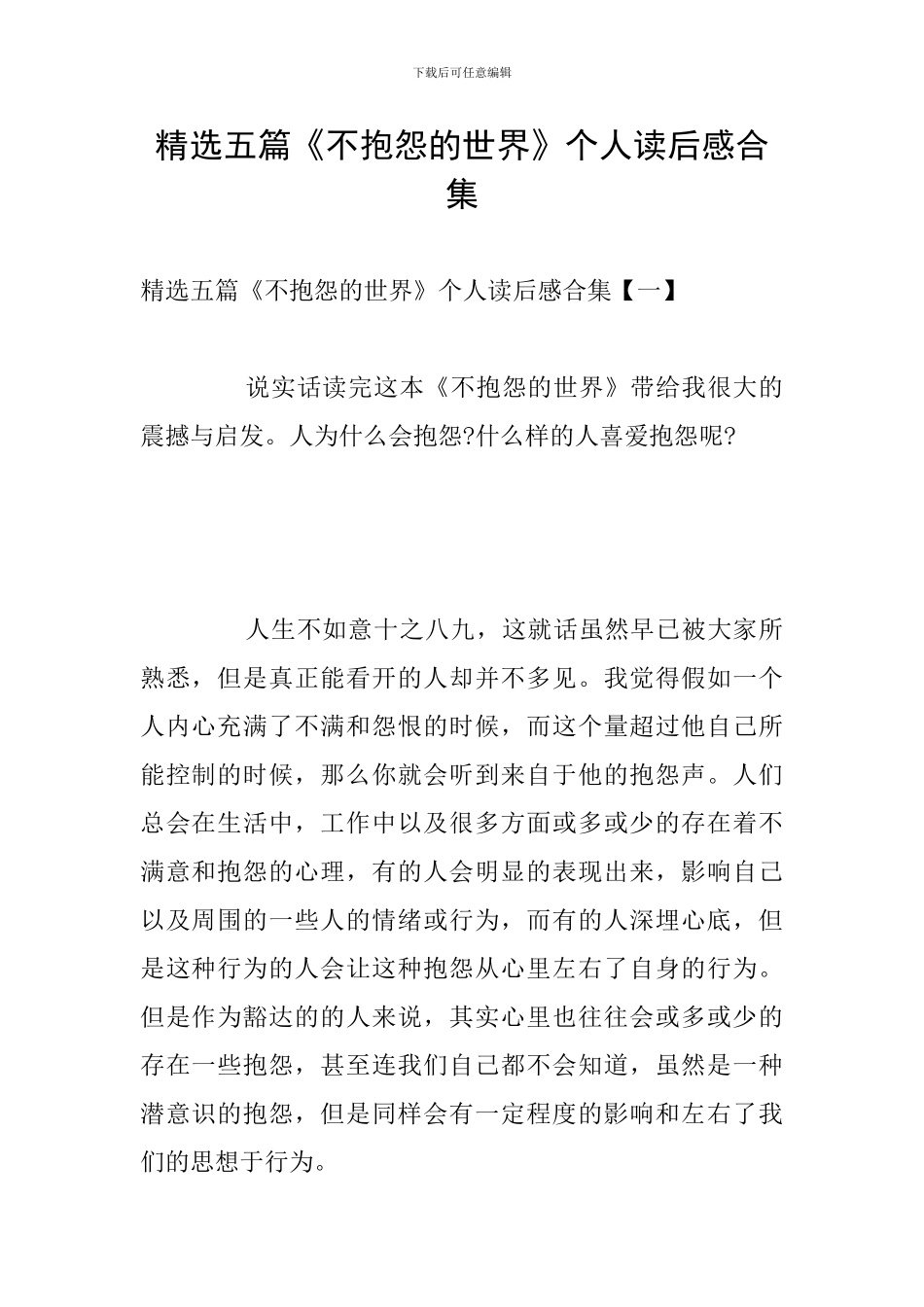 精选五篇《不抱怨的世界》个人读后感合集_第1页
