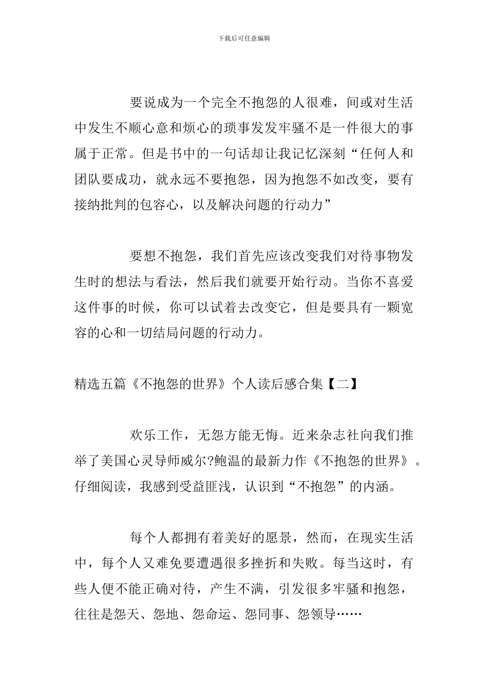 精选五篇《不抱怨的世界》个人读后感合集_第2页