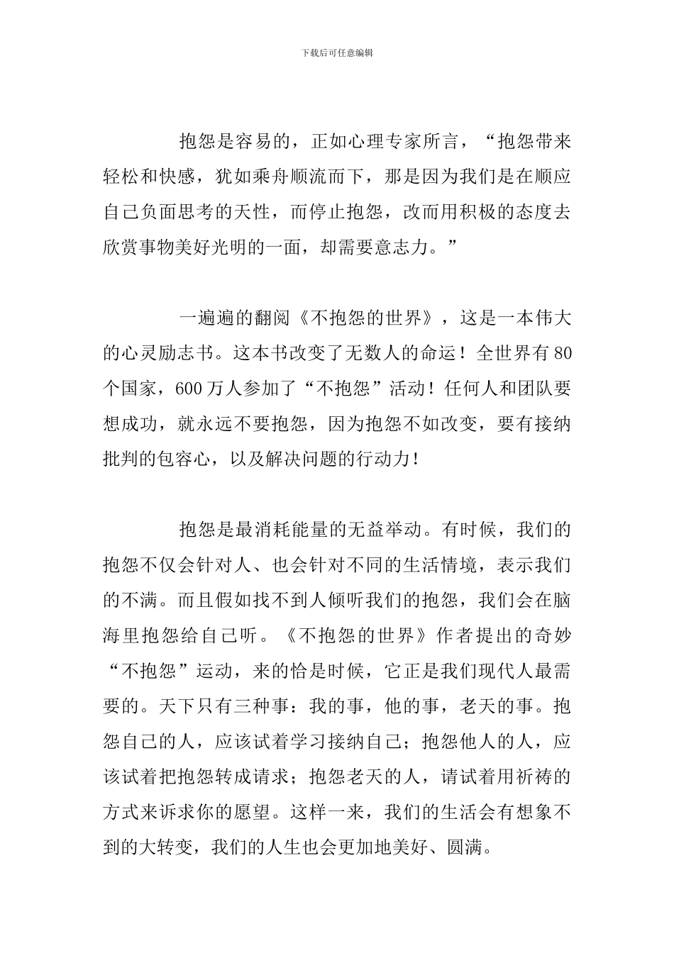 精选五篇《不抱怨的世界》个人读后感合集_第3页