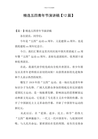 精选五四青年节演讲稿