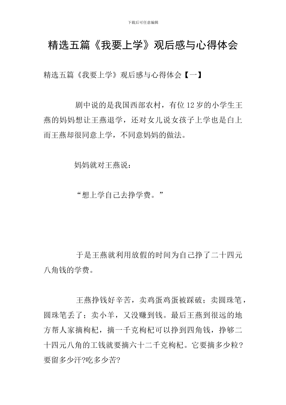 精选五篇《我要上学》观后感与心得体会_第1页