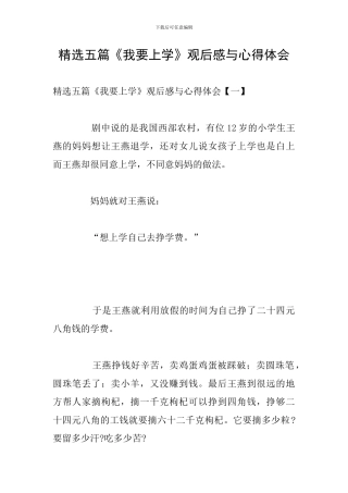 精选五篇《我要上学》观后感与心得体会