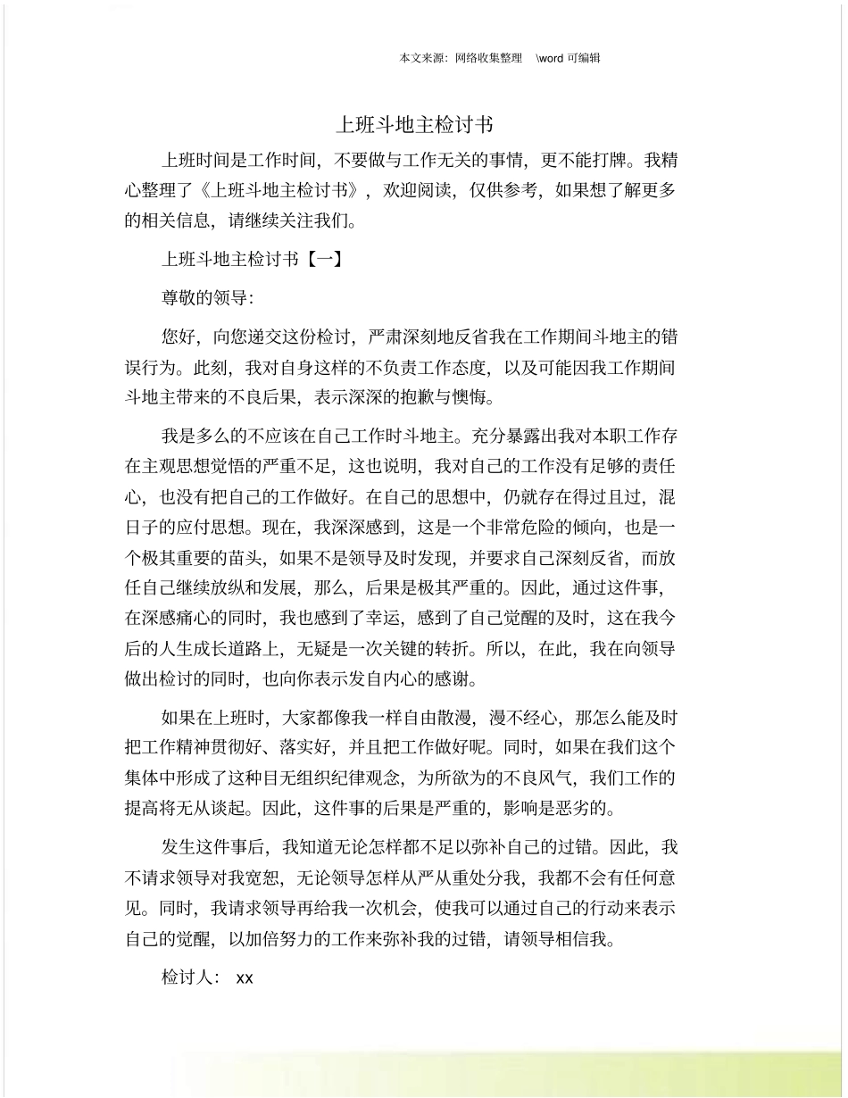 上班斗地主检讨书_第1页