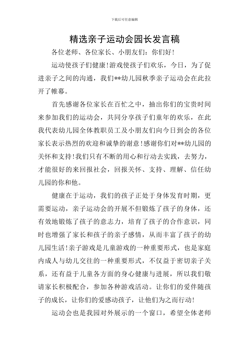 精选亲子运动会园长发言稿_第1页