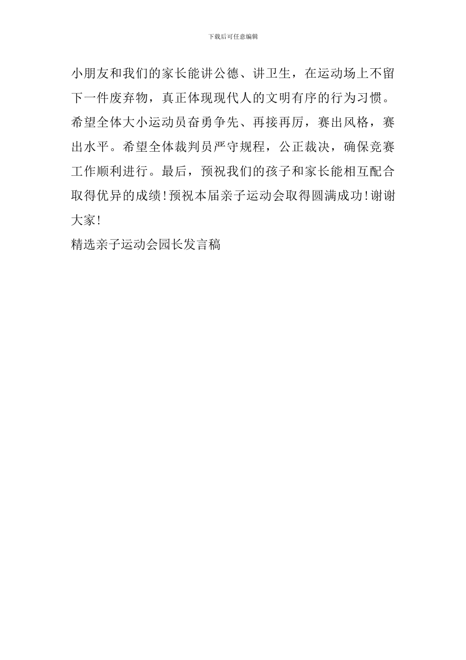 精选亲子运动会园长发言稿_第2页