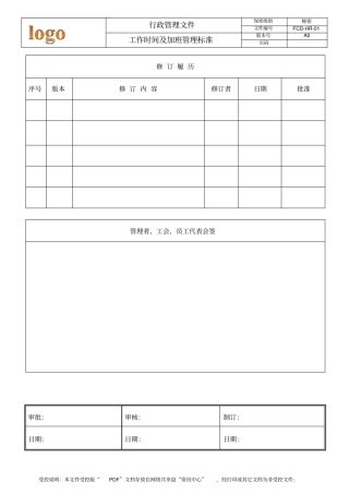 上班时间及加班管理规定