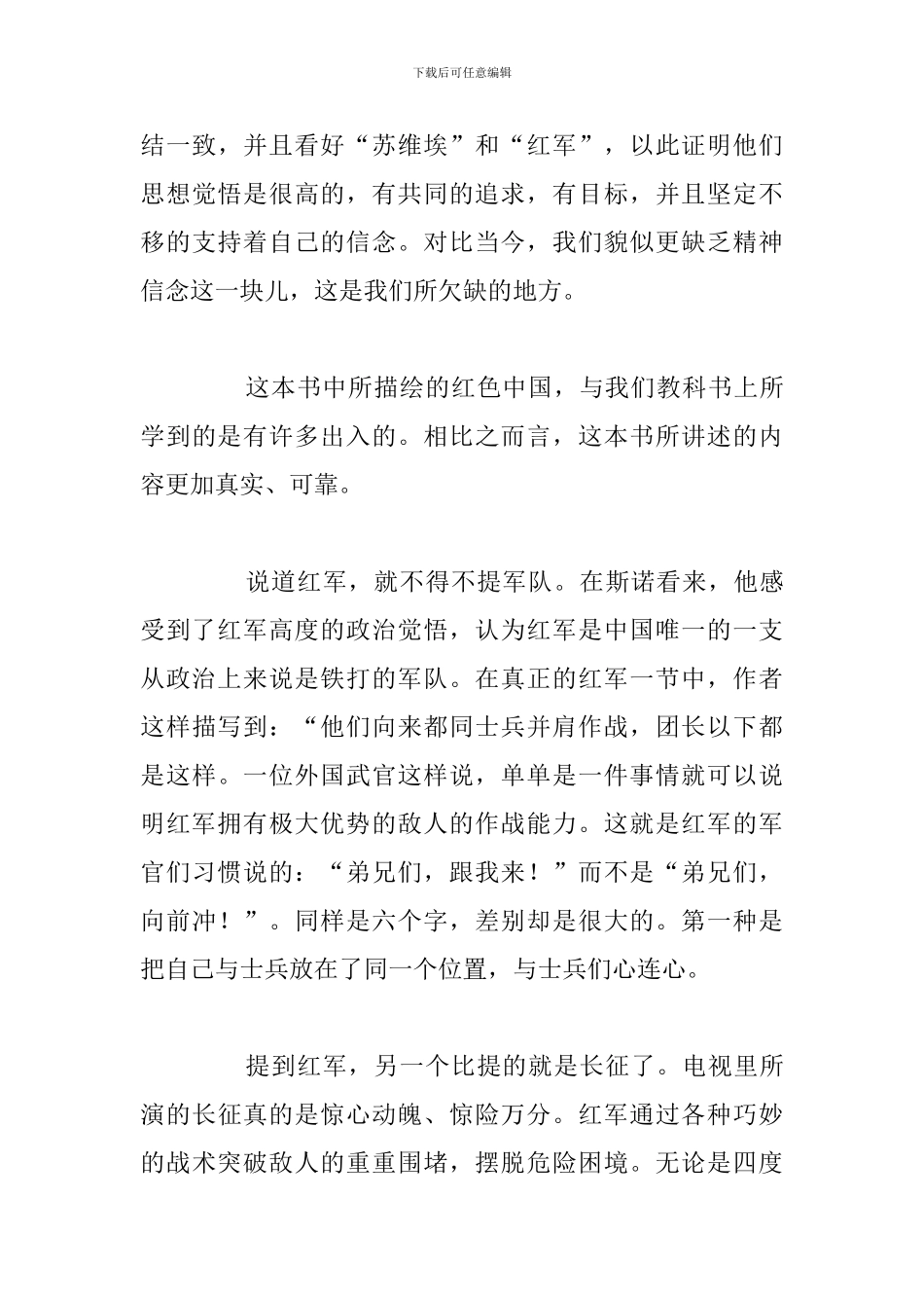 精选五篇读红星照耀中国读后感范文_第3页