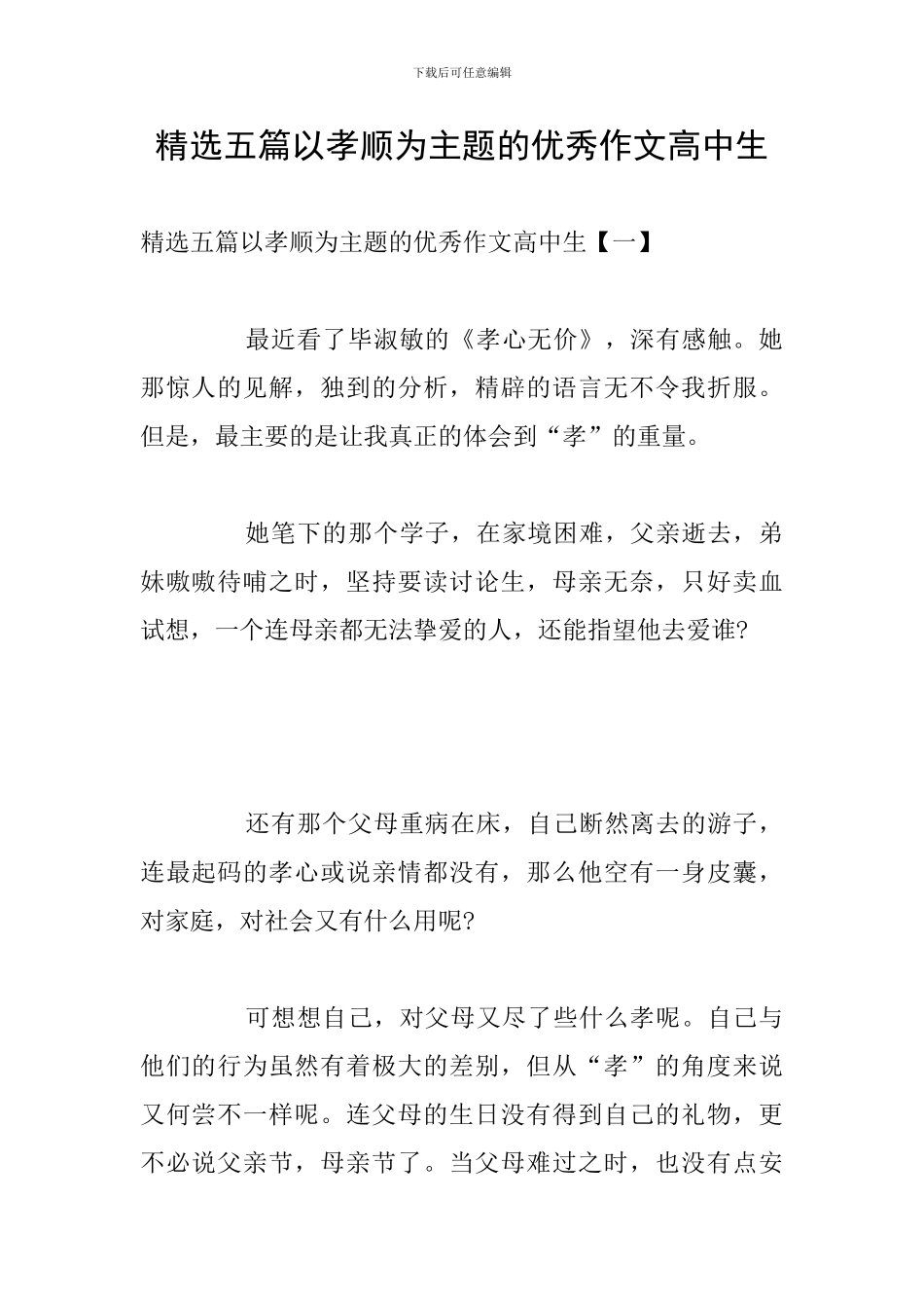 精选五篇以孝顺为主题的优秀作文高中生_第1页