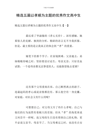 精选五篇以孝顺为主题的优秀作文高中生