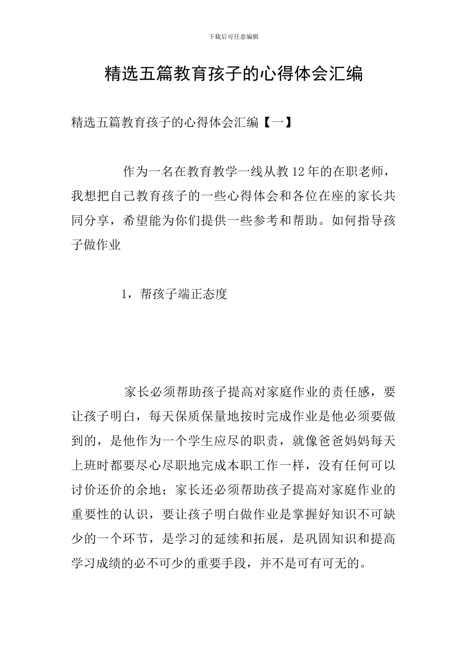 精选五篇教育孩子的心得体会汇编_第1页