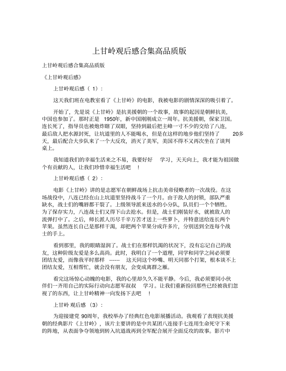 上甘岭观后感合集高品质版_第1页