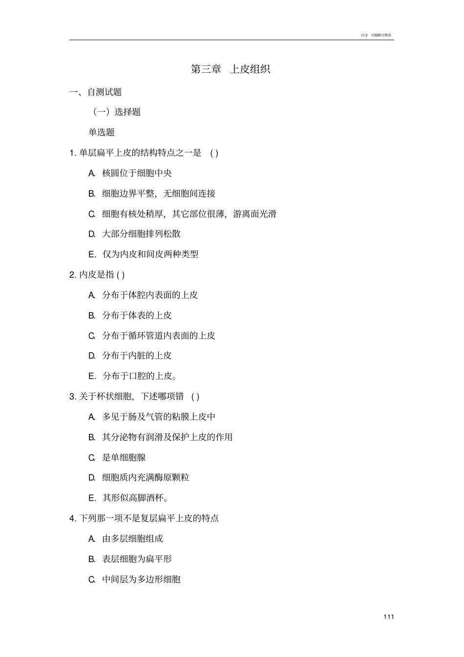 上皮组织练习题_第1页