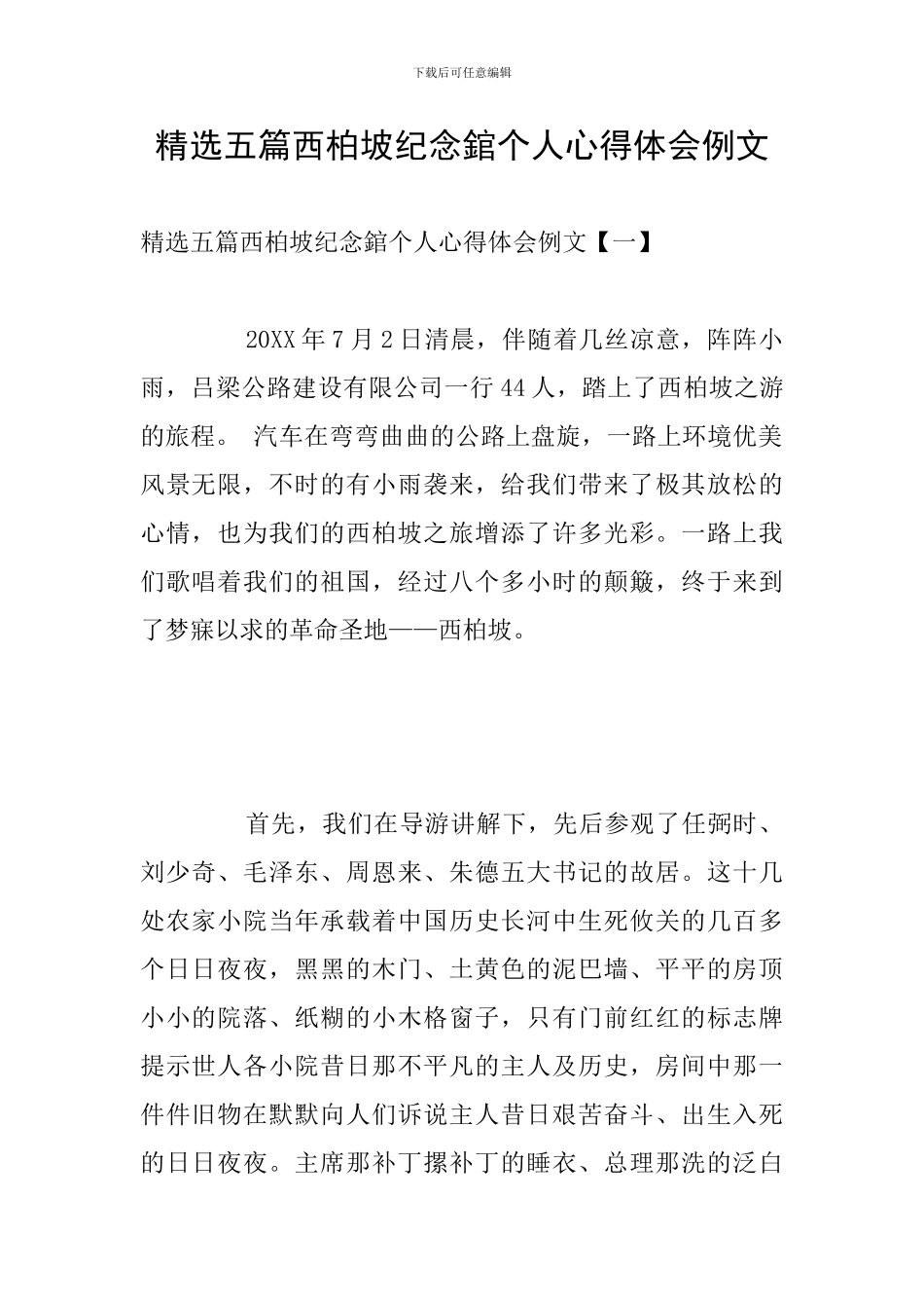 精选五篇西柏坡纪念錧个人心得体会例文_第1页