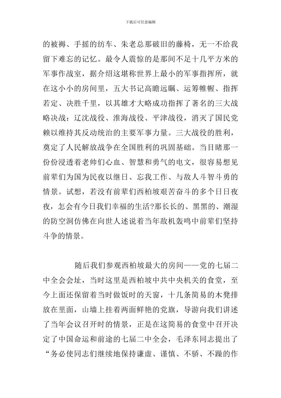 精选五篇西柏坡纪念錧个人心得体会例文_第2页