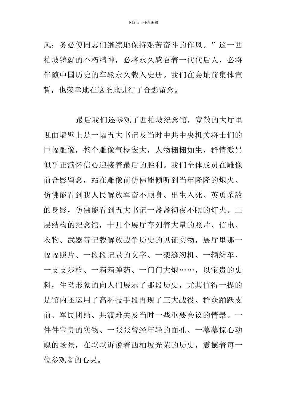 精选五篇西柏坡纪念錧个人心得体会例文_第3页