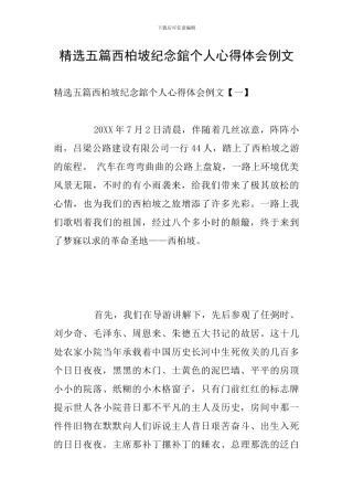 精选五篇西柏坡纪念錧个人心得体会例文
