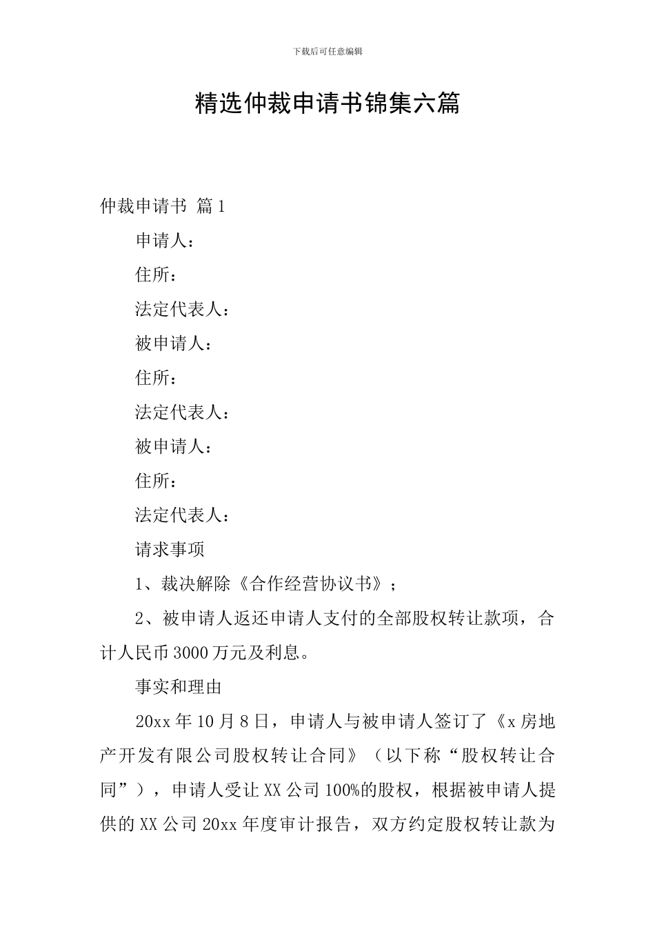 精选仲裁申请书锦集六篇_第1页