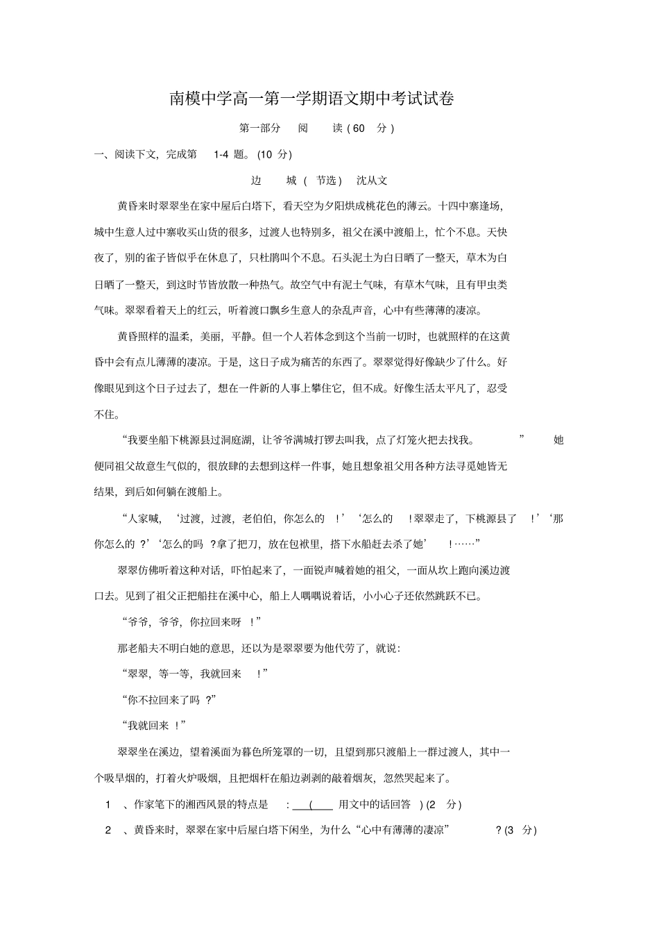 上科版上海南洋模范中学09-10学年高一上学期期中语文试卷_第1页