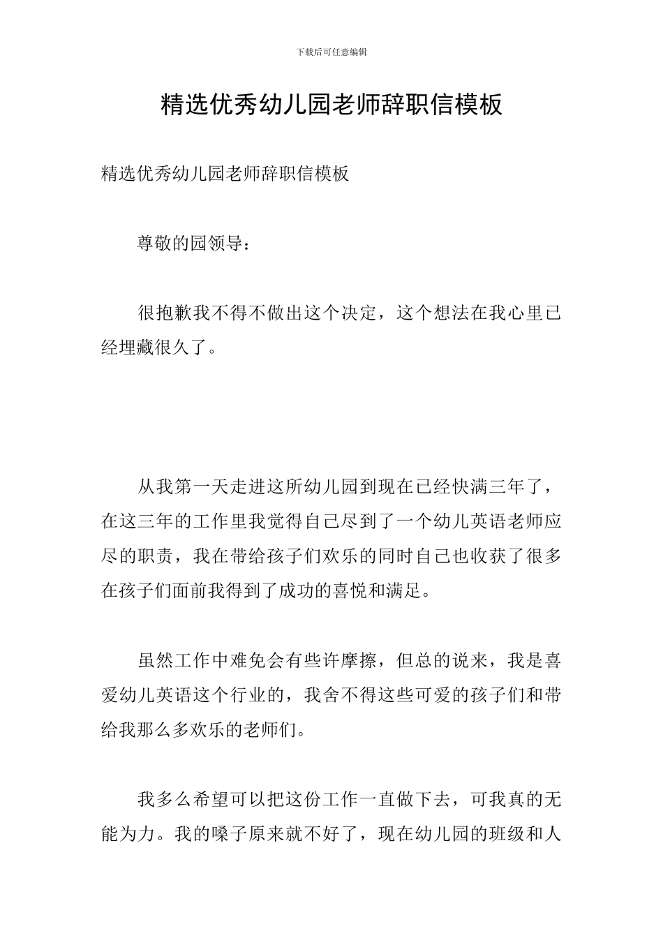精选优秀幼儿园老师辞职信模板_第1页